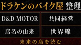 「東京卍リベンジャーズ」ドラケンのバイク屋の謎に迫る！自立が早い理由、店名の由来の要点を伝えるリベンジャーズ図鑑アイキャッチ画像