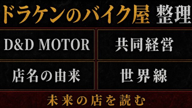 「東京卍リベンジャーズ」ドラケンのバイク屋の謎に迫る！自立が早い理由、店名の由来の要点を伝えるリベンジャーズ図鑑アイキャッチ画像