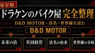 「東京卍リベンジャーズ」ドラケンのバイク屋の謎に迫る！自立が早い理由、店名の由来の要点を伝えるリベンジャーズ図鑑アイキャッチ画像