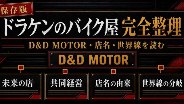 「東京卍リベンジャーズ」ドラケンのバイク屋の謎に迫る！自立が早い理由、店名の由来の要点を伝えるリベンジャーズ図鑑アイキャッチ画像