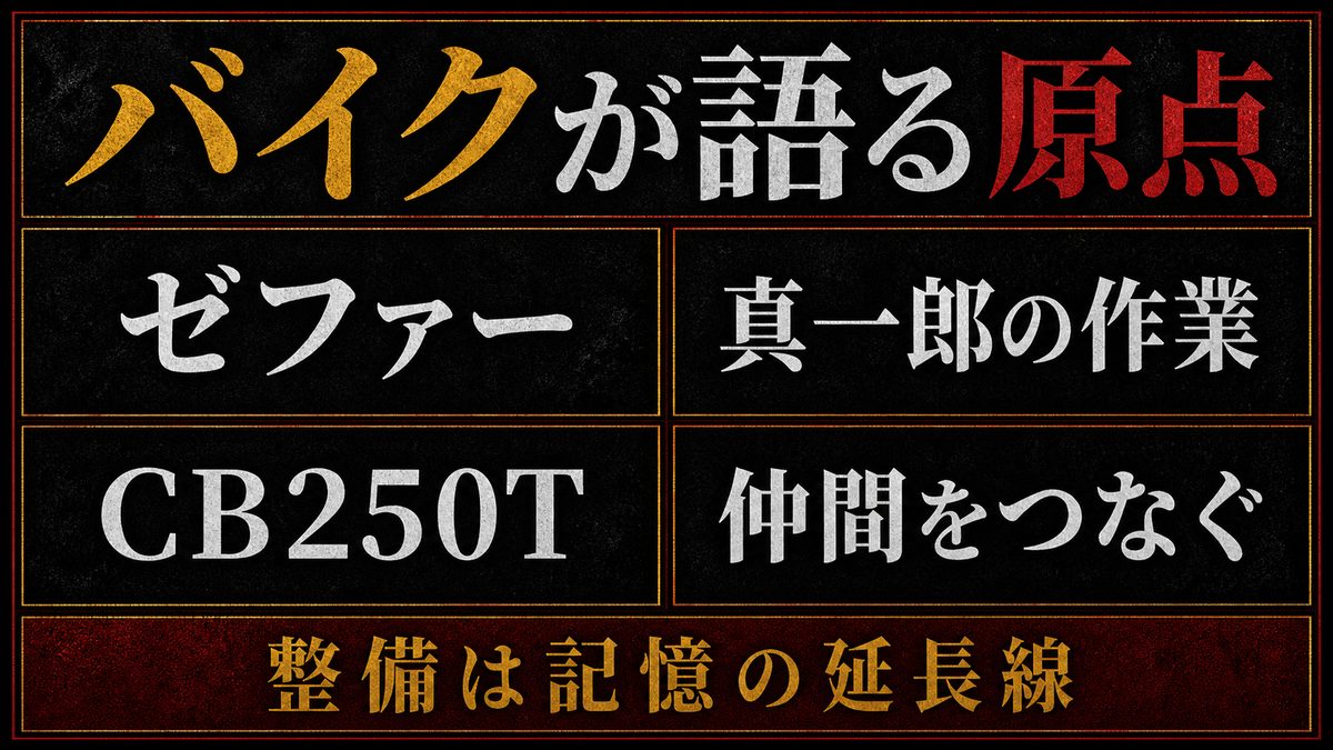 ゼファーとCB250T——バイクが語るドラケンという男の要点を整理した東京リベンジャーズ解説画像