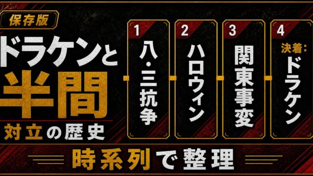 「東京卍リベンジャーズ」ドラケンと半間のバトルの歴史は？各戦いの経緯と決着の要点を伝えるリベンジャーズ図鑑アイキャッチ画像