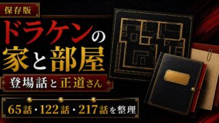 「東京卍リベンジャーズ」ドラケンの家の登場話は？部屋の変化とオーナー「正道さん」との関係の要点を伝えるリベンジャーズ図鑑アイキャッチ画像