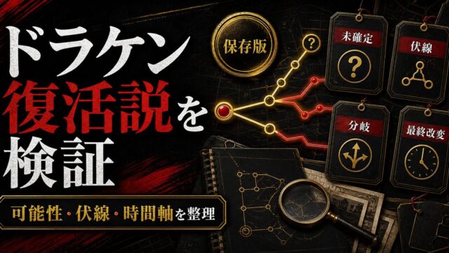 「東京卍リベンジャーズ」ドラケンが生き返る可能性は？復活フラグを検証の要点を伝えるリベンジャーズ図鑑アイキャッチ画像