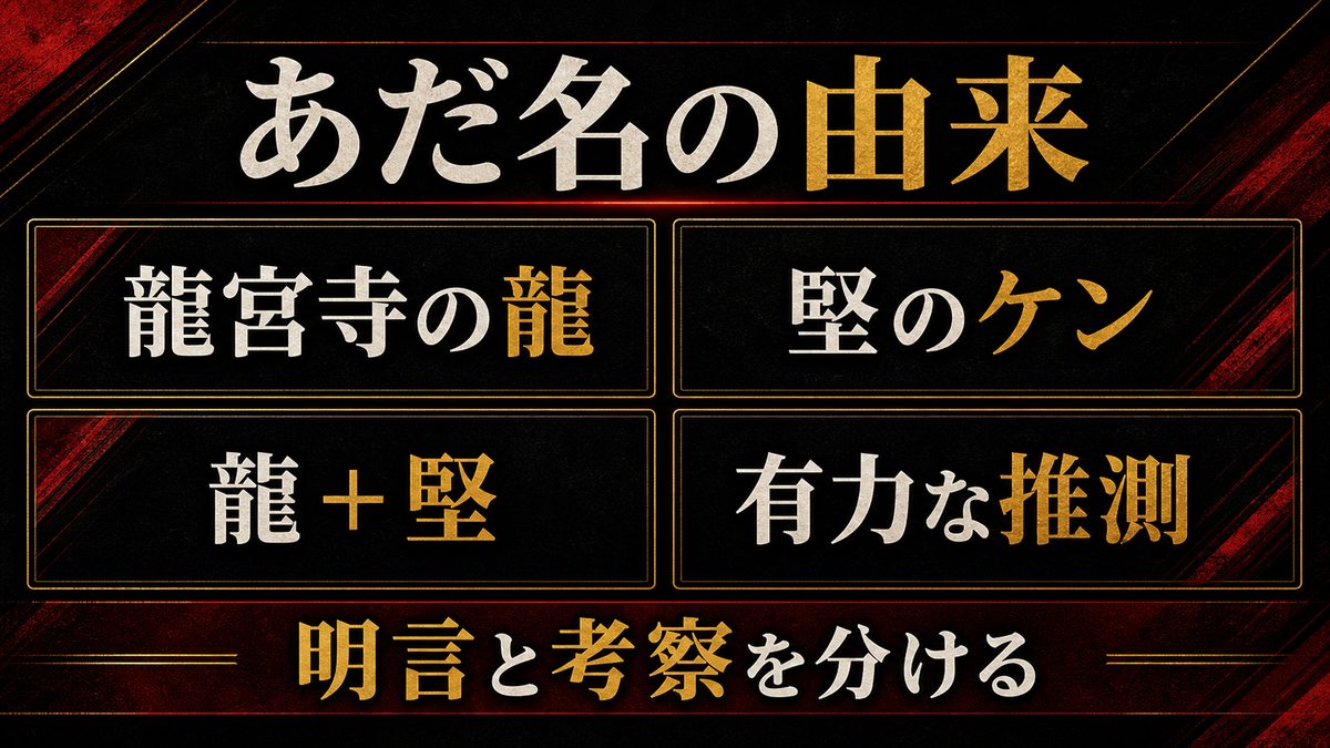 「ドラケン」というあだ名はどこから来たのかの要点を整理した東京リベンジャーズ解説画像