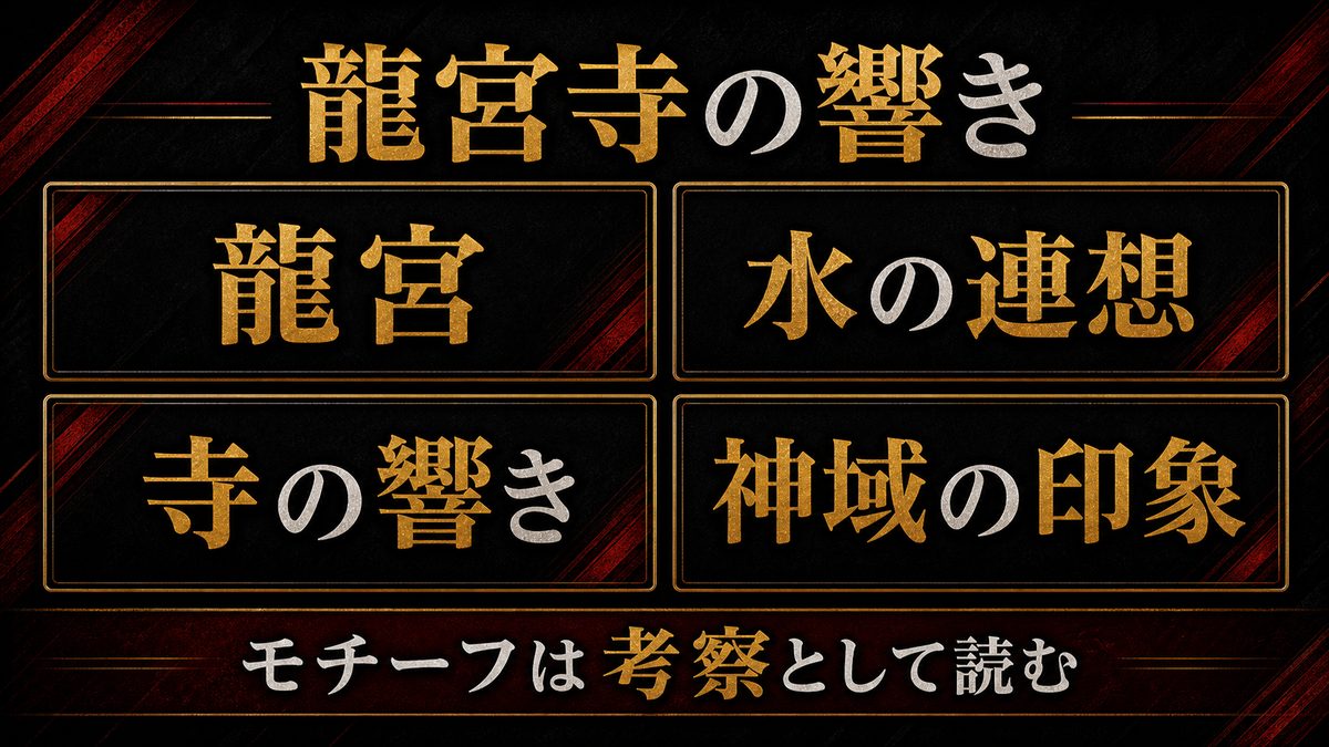 名字「龍宮寺」に潜む竜のモチーフと神道のイメージの要点を整理した東京リベンジャーズ解説画像