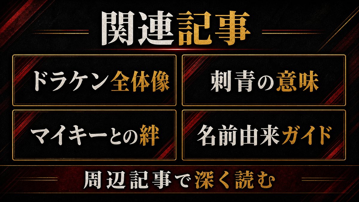 関連記事の要点を整理した東京リベンジャーズ解説画像