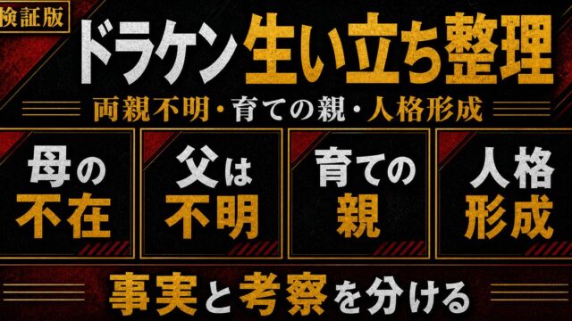 「東京卍リベンジャーズ」ドラケンの生い立ちは？両親と育手の親の要点を伝えるリベンジャーズ図鑑アイキャッチ画像