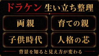 「東京卍リベンジャーズ」ドラケンの生い立ちは？両親と育手の親の要点を伝えるリベンジャーズ図鑑アイキャッチ画像