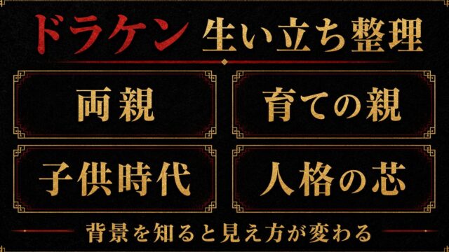 「東京卍リベンジャーズ」ドラケンの生い立ちは？両親と育手の親の要点を伝えるリベンジャーズ図鑑アイキャッチ画像