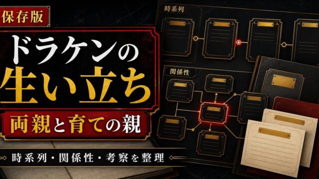 「東京卍リベンジャーズ」ドラケンの生い立ちは？両親と育手の親の要点を伝えるリベンジャーズ図鑑アイキャッチ画像