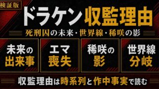 「東京卍リベンジャーズ」ドラケンはなぜ死刑囚になった？収監された理由の要点を伝えるリベンジャーズ図鑑アイキャッチ画像