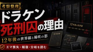「東京卍リベンジャーズ」ドラケンはなぜ死刑囚になった？収監された理由の要点を伝えるリベンジャーズ図鑑アイキャッチ画像
