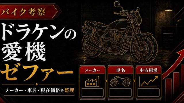 東京卍會副総長ドラケンの愛機「ゼファー」とは？メーカー、車名、現在価格の要点を伝えるリベンジャーズ図鑑アイキャッチ画像