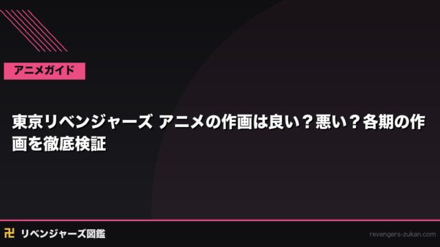 東京リベンジャーズ アニメの作画は良い？悪い？各期の作画を徹底検証