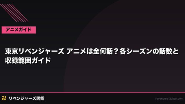 東京リベンジャーズ アニメは全何話？各シーズンの話数と収録範囲ガイド