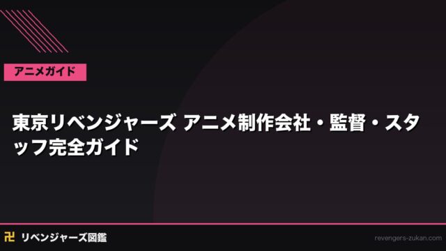 東京リベンジャーズ アニメ制作会社・監督・スタッフ完全ガイド