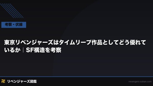 東京リベンジャーズはタイムリープ作品としてどう優れているか｜SF構造を考察