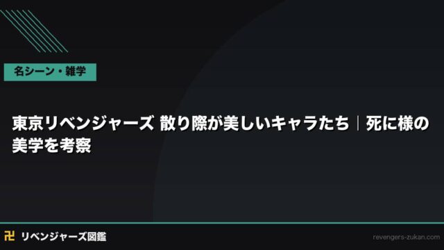 東京リベンジャーズ 散り際が美しいキャラたち｜死に様の美学を考察