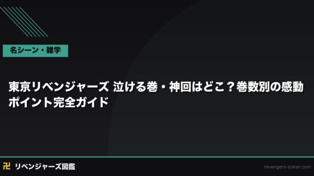 東京リベンジャーズ 泣ける巻・神回はどこ？巻数別の感動ポイント完全ガイド