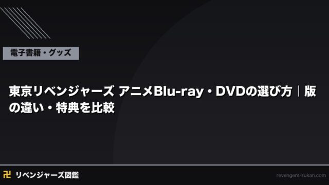 東京リベンジャーズ アニメBlu-ray・DVDの選び方｜版の違い・特典を比較