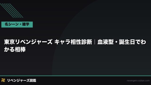 東京リベンジャーズ キャラ相性診断｜血液型・誕生日でわかる相棒と最悪の組み合わせ