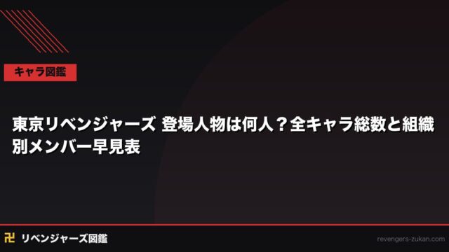 東京リベンジャーズ 登場人物は何人？全キャラ総数と組織別メンバー早見表
