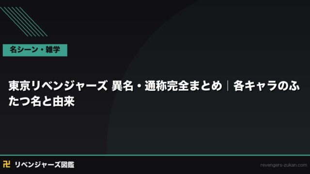 東京リベンジャーズ 異名・通称完全まとめ｜各キャラのふたつ名と由来