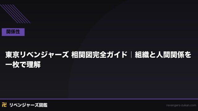 東京リベンジャーズ 相関図完全ガイド｜組織と人間関係を一枚で理解