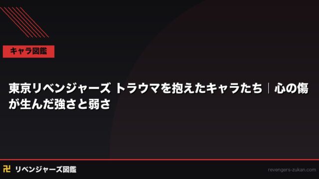 東京リベンジャーズ トラウマを抱えたキャラたち｜心の傷が生んだ強さと弱さ