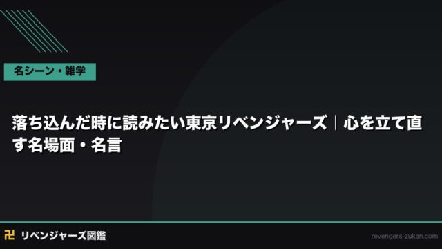 落ち込んだ時に読みたい東京リベンジャーズ｜心を立て直す名場面・名言