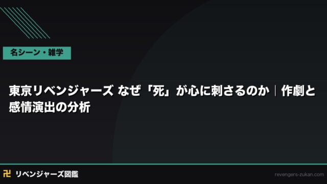 東京リベンジャーズ なぜ「死」が心に刺さるのか｜作劇と感情演出の分析