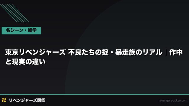 東京リベンジャーズ 不良たちの掟・暴走族のリアル｜作中と現実の違い