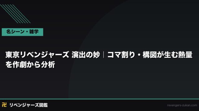 東京リベンジャーズ 演出の妙｜コマ割り・構図が生む熱量を作劇から分析