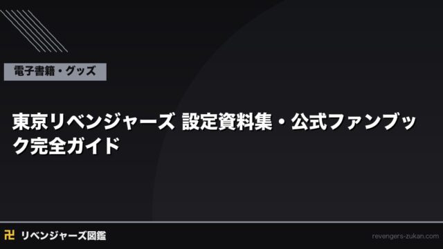東京リベンジャーズ 設定資料集・公式ファンブック完全ガイド