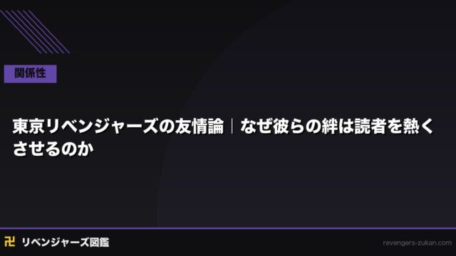 東京リベンジャーズの友情論｜なぜ彼らの絆は読者を熱くさせるのか