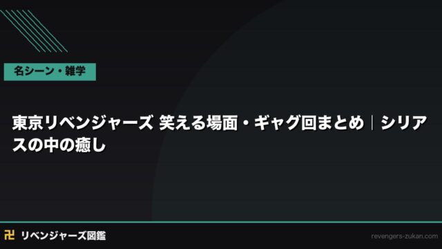 東京リベンジャーズ 笑える場面・ギャグ回まとめ｜シリアスの中の癒し