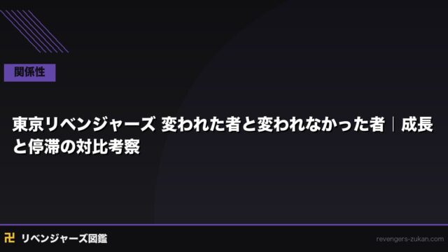 東京リベンジャーズ 変われた者と変われなかった者｜成長と停滞の対比考察
