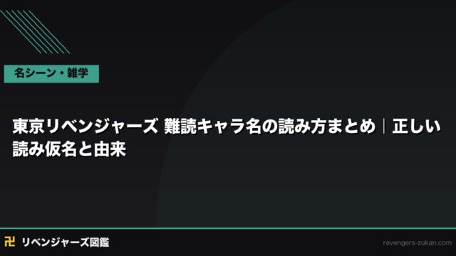 東京リベンジャーズ 難読キャラ名の読み方まとめ｜正しい読み仮名と由来