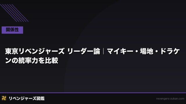 東京リベンジャーズ リーダー論｜マイキー・場地・ドラケンの統率力を比較
