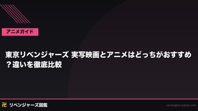 東京リベンジャーズ 実写映画とアニメはどっちがおすすめ？違いを徹底比較