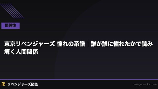 東京リベンジャーズ 憧れの系譜｜誰が誰に憧れたかで読み解く人間関係