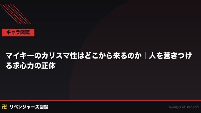 マイキーのカリスマ性はどこから来るのか｜人を惹きつける求心力の正体