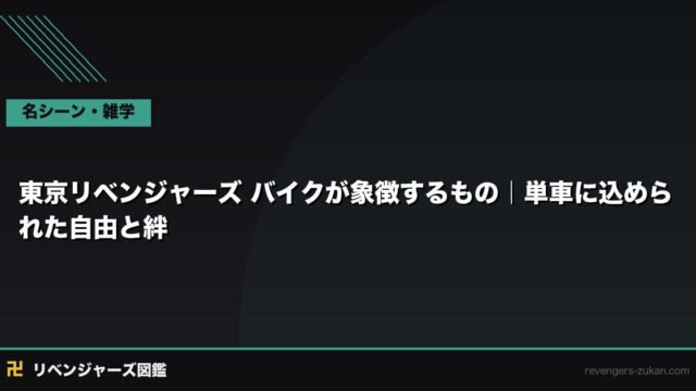 東京リベンジャーズ バイクが象徴するもの｜単車に込められた自由と絆