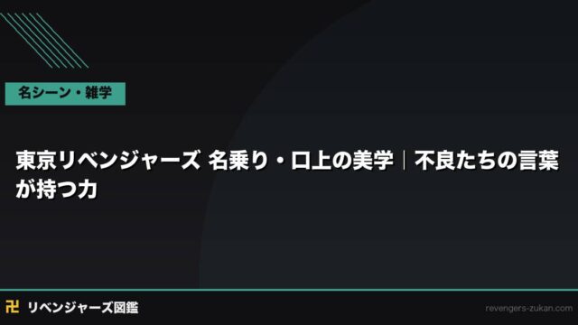 東京リベンジャーズ 名乗り・口上の美学｜不良たちの言葉が持つ力