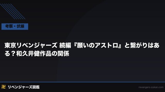 東京リベンジャーズ 続編『願いのアストロ』と繋がりはある？和久井健作品の関係