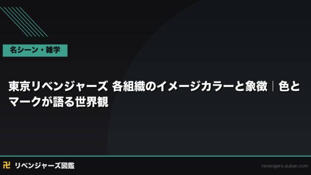 東京リベンジャーズ 各組織のイメージカラーと象徴｜色とマークが語る世界観