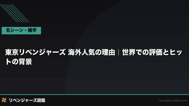 東京リベンジャーズ 海外人気の理由｜世界での評価とヒットの背景