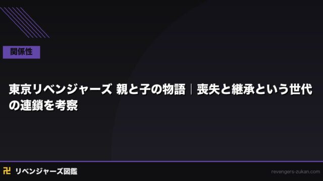 東京リベンジャーズ 親と子の物語｜喪失と継承という世代の連鎖を考察