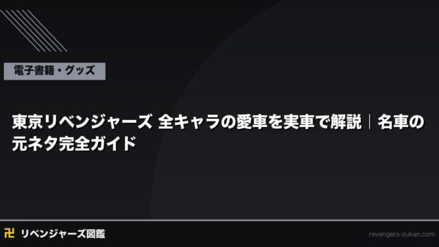 東京リベンジャーズ 全キャラの愛車を実車で解説｜名車の元ネタ完全ガイド